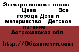 Электро молоко отсос Medela › Цена ­ 5 000 - Все города Дети и материнство » Детское питание   . Астраханская обл.